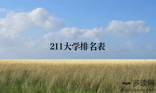 211大学排名表