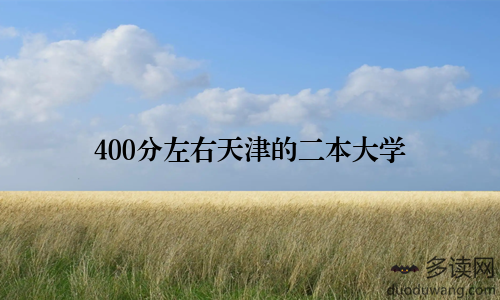 400分左右天津的二本大学
