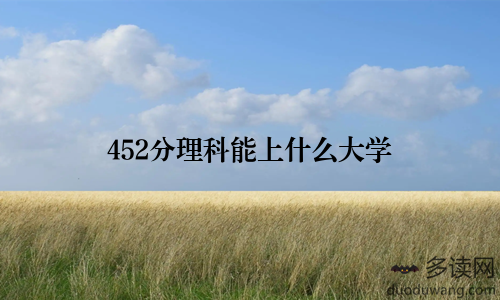 452分理科能上什么大学