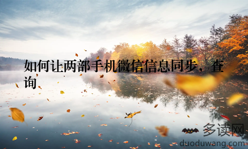 如何让两部手机微信信息同步，查询