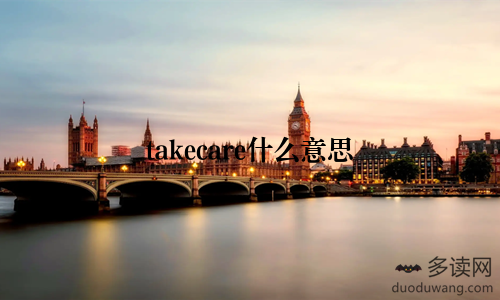 takecare什么意思