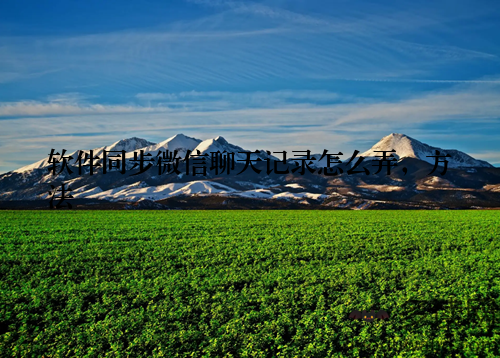 软件同步微信聊天记录怎么弄,方法