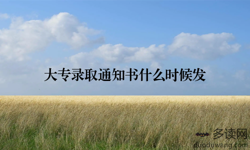 大专录取通知书什么时候发