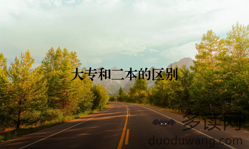 大专和二本的区别