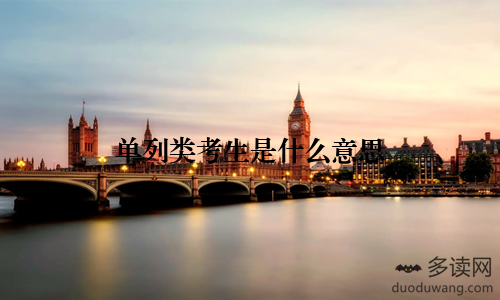 单列类考生是什么意思