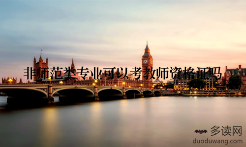 非师范类专业可以考教师资格证吗