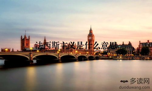 法西斯主义是什么意思