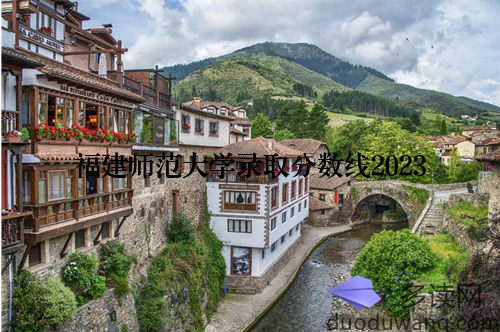 福建师范大学录取分数线2023