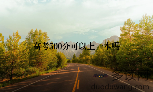 高考500分可以上一本吗