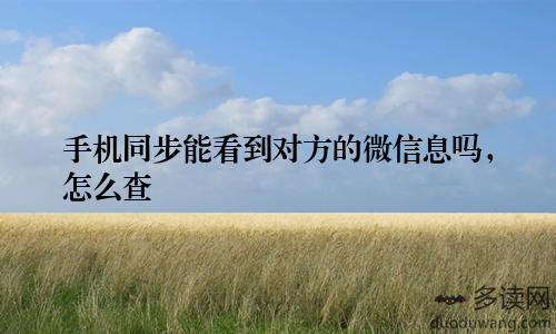 手机同步能看到对方的微信息吗，怎么查