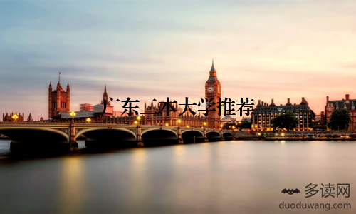广东二本大学推荐
