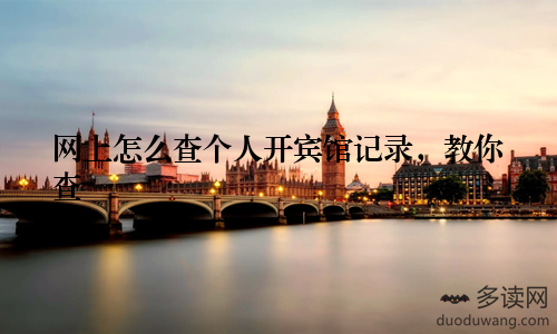 网上怎么查个人开宾馆记录，教你查