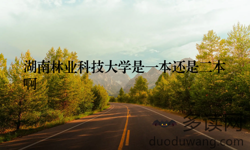 湖南林业科技大学是一本还是二本啊