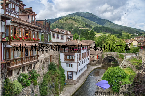 湖南财政经济学院是一本还是二本