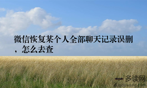 微信恢复某个人全部聊天记录误删，怎么去查