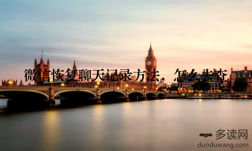 微信恢复聊天记录方法，怎么去查
