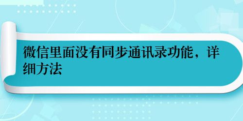 微信里面没有同步通讯录功能，详细方法