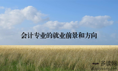 会计专业的就业前景和方向