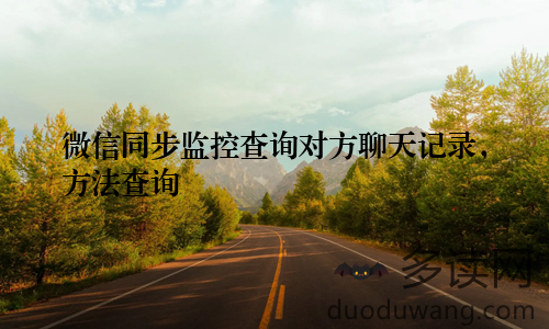 微信同步监控查询对方聊天记录，方法查询