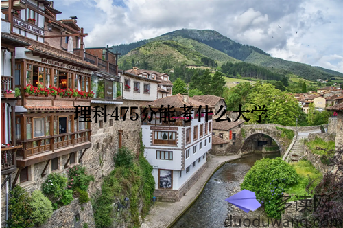 理科475分能考什么大学