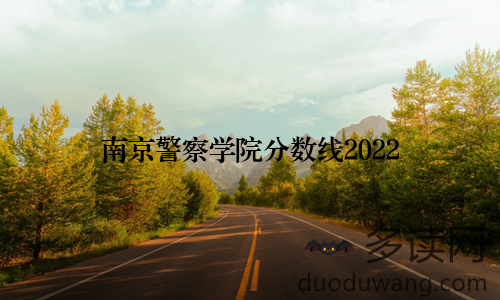 南京警察学院分数线2022