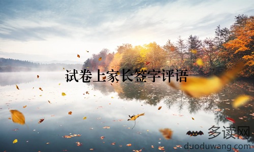 试卷上家长签字评语