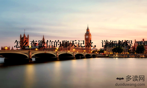 怎么查微信的聊天记录,详细教程