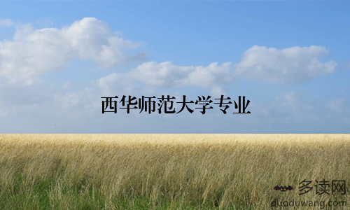 西华师范大学专业