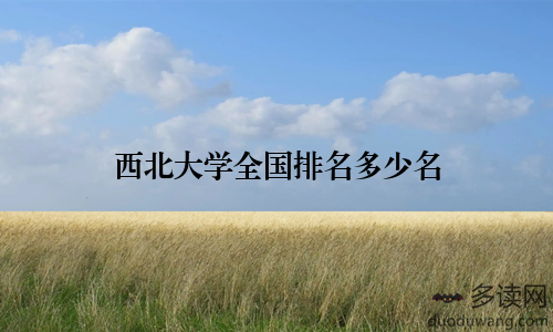 西北大学全国排名多少名