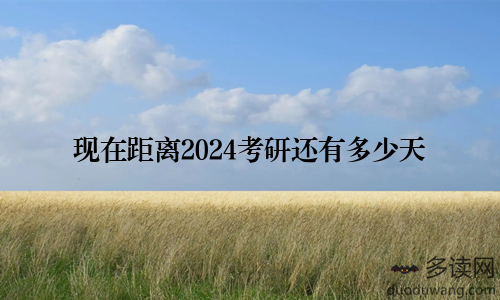 现在距离2024考研还有多少天