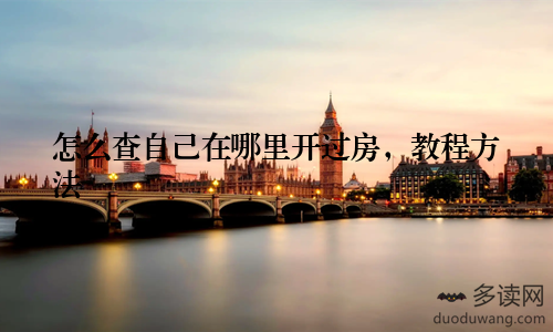 怎么查自己在哪里开过房，教程方法