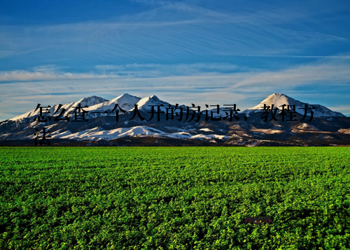 怎么查一个人开的房记录，教程方法