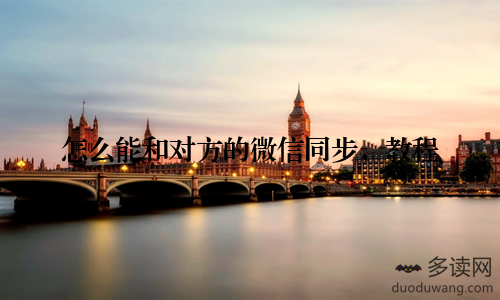 怎么能和对方的微信同步，教程