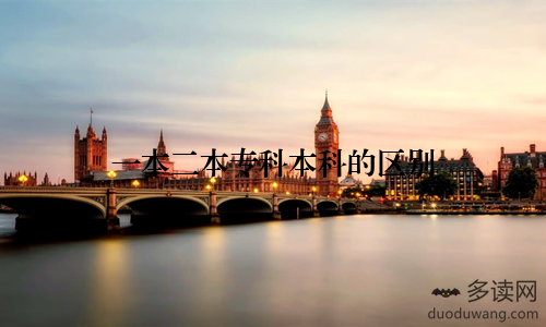 一本二本专科本科的区别