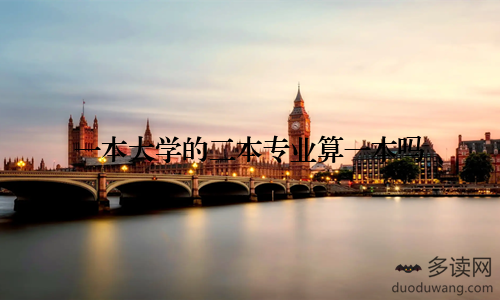 一本大学的二本专业算一本吗