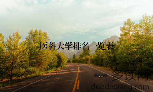 医科大学排名一览表