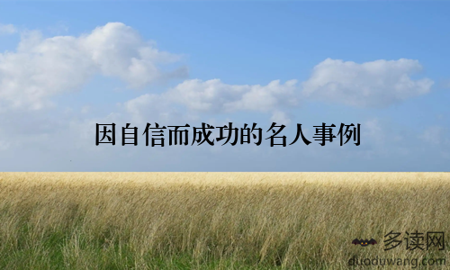 因自信而成功的名人事例