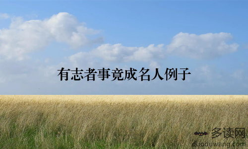 有志者事竟成名人例子