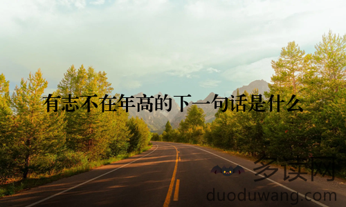 有志不在年高的下一句话是什么