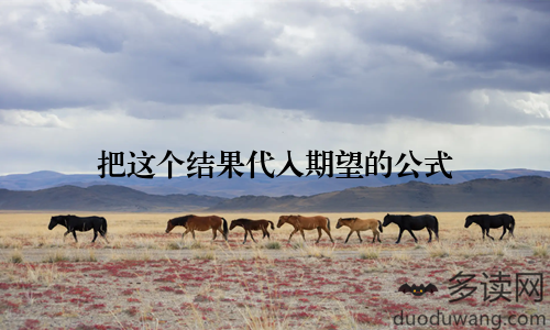 把这个结果代入期望的公式