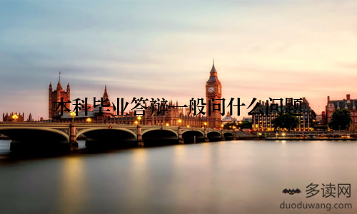 本科毕业答辩一般问什么问题