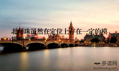 北师珠虽然在定位上存在一定的模糊性