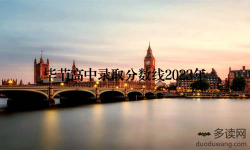 毕节高中录取分数线2023年