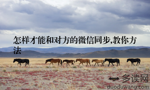 怎样才能和对方的微信同步,教你方法