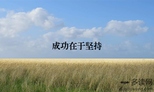 成功在于坚持