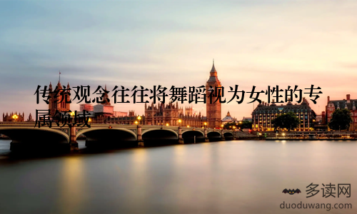 传统观念往往将舞蹈视为女性的专属领域