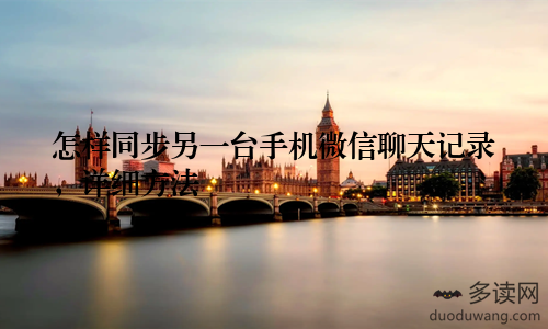 怎样同步另一台手机微信聊天记录，详细方法