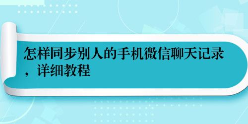 怎样同步别人的手机微信聊天记录，详细教程