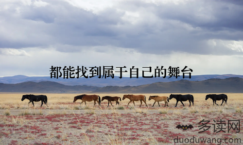 都能找到属于自己的舞台