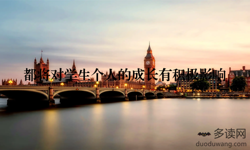 都将对学生个人的成长有积极影响